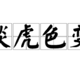 談虎色變 談虎色變