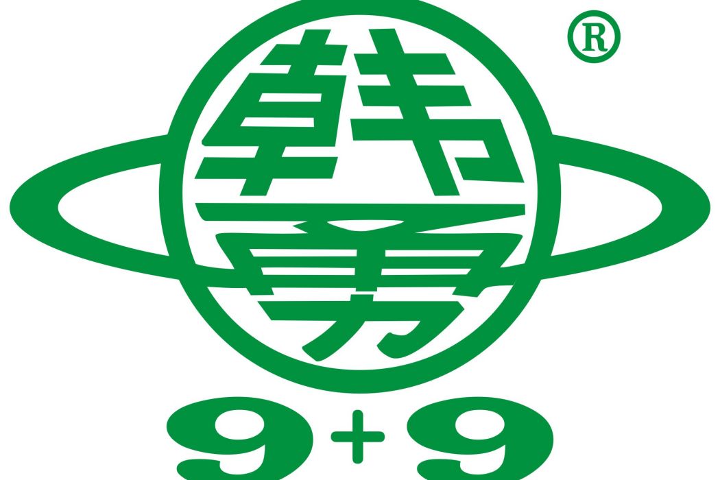 韓勇9+9 韓勇9+9