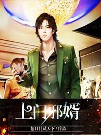 上門邪婿(他日且試天下創作的網路小說) 上門邪婿(他日且試天下創作的網路小說)
