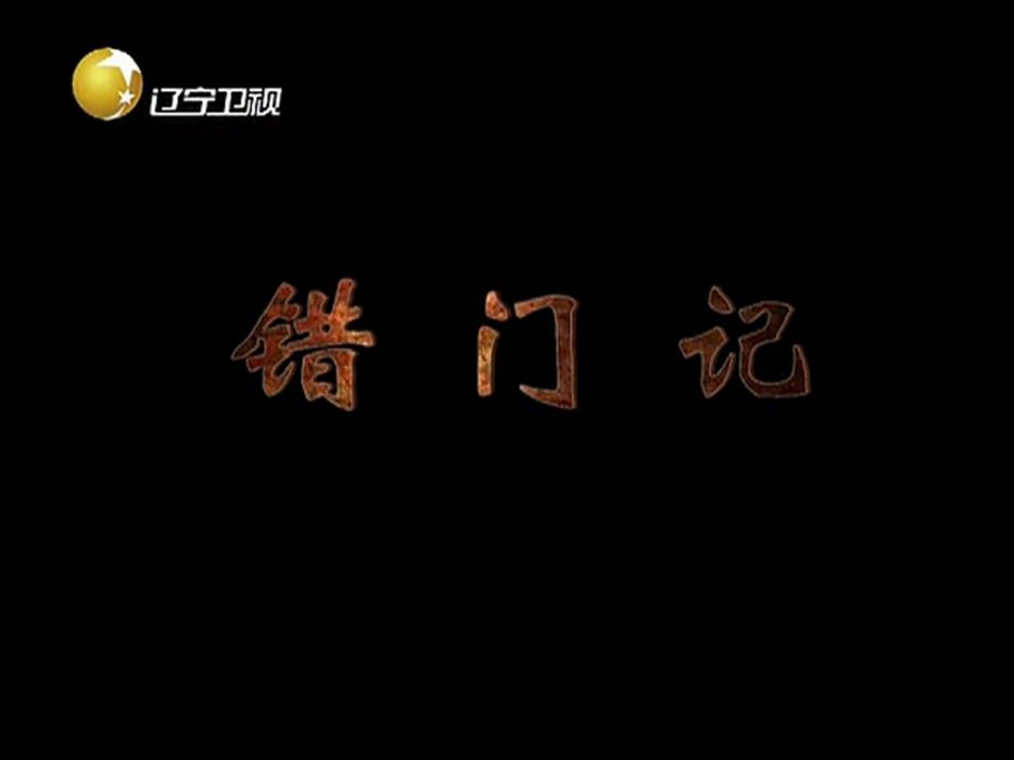 錯門記 錯門記