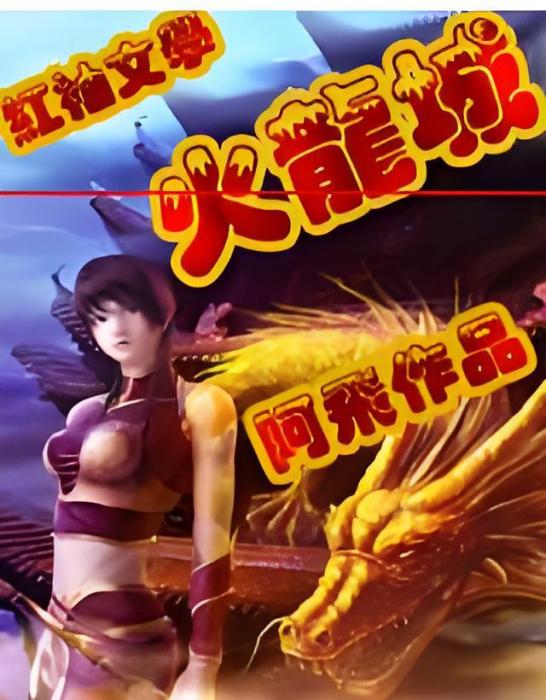 火龍城 火龍城