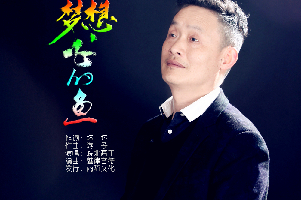 夢想飛的魚 夢想飛的魚
