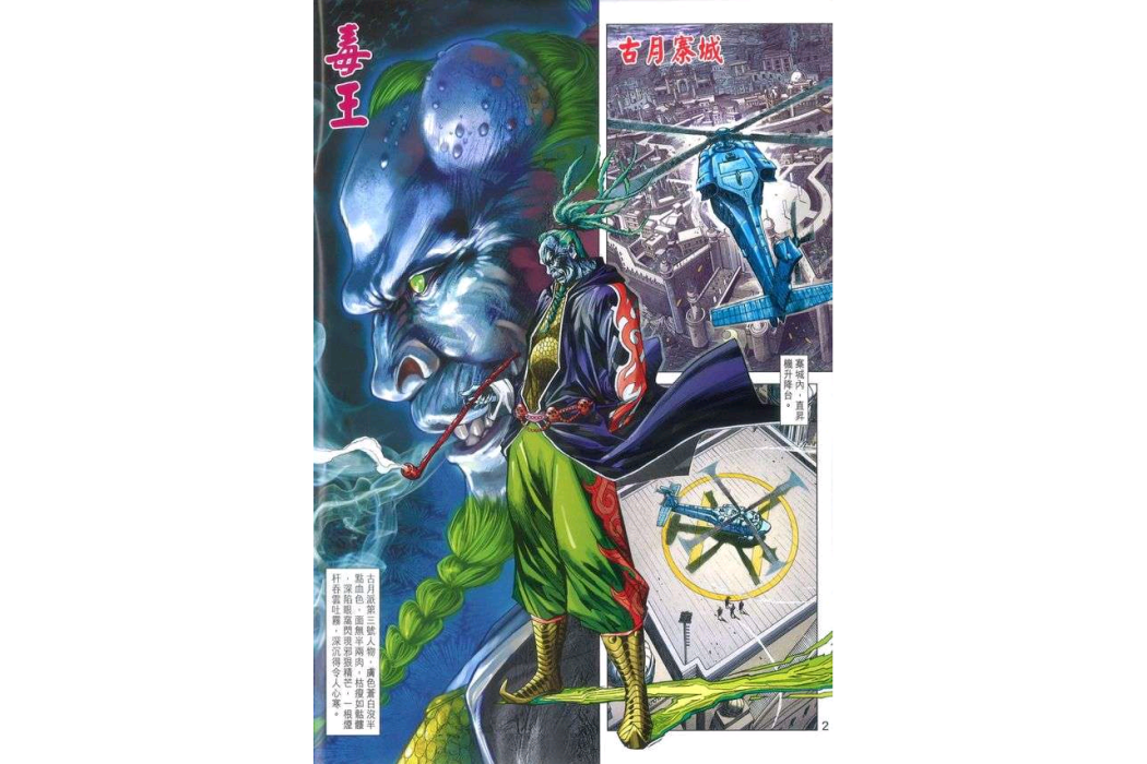 毒王(漫畫《新著龍虎門》中的角色) 毒王(漫畫《新著龍虎門》中的角色)