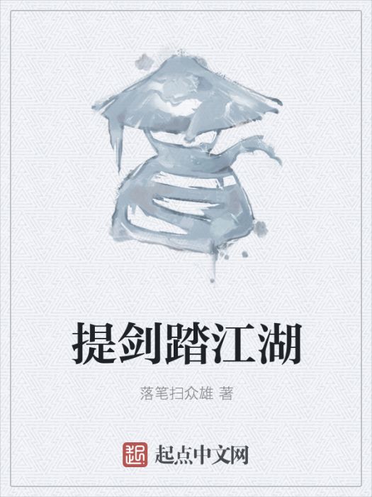 提劍踏江湖 提劍踏江湖