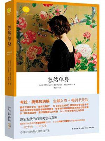 忽然單身(希拉·奧弗拉納根的著作) 忽然單身(希拉·奧弗拉納根的著作)