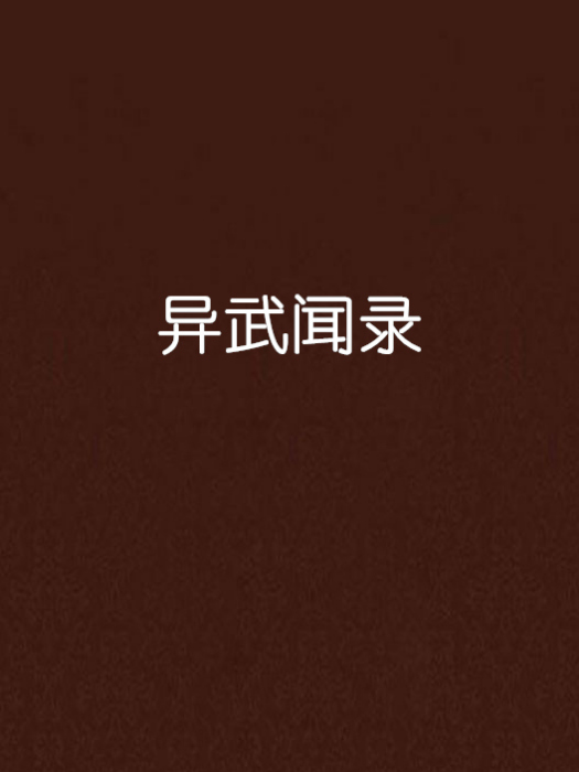 異武聞錄