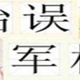 貽誤軍機 貽誤軍機