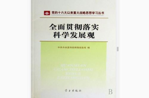 全面貫徹落實科學發展觀