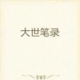 大世筆錄 大世筆錄