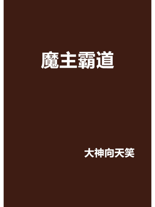 魔主霸道 魔主霸道