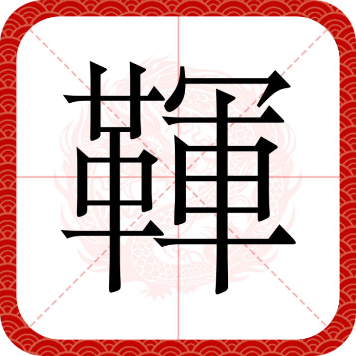 䩵 䩵