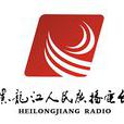 全省新聞聯播(黑龍江人民廣播電台新聞聯播) 全省新聞聯播(黑龍江人民廣播電台新聞聯播)