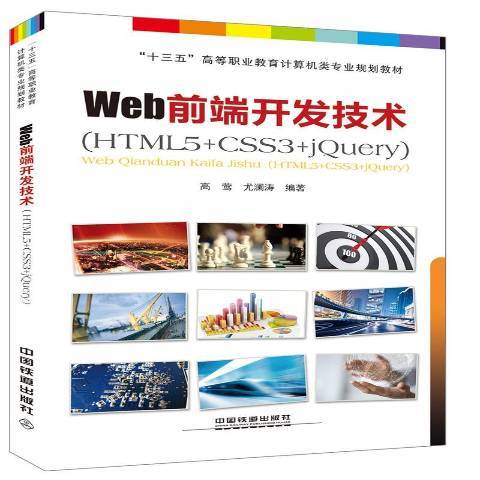 Web前端開發技術:HTML5+CSS3+jQuery Web前端開發技術:HTML5+CSS3+jQuery