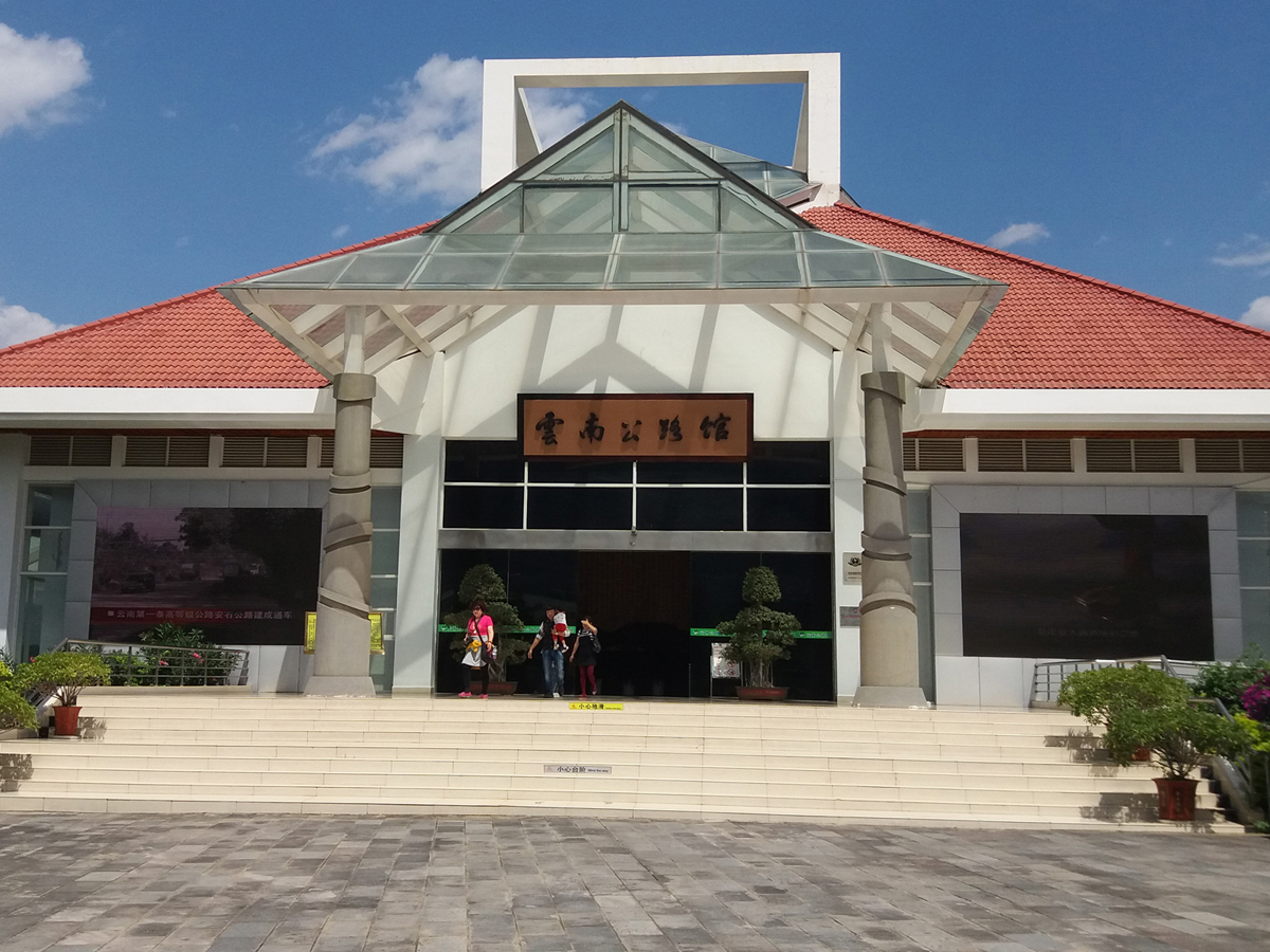 雲南公路博物館