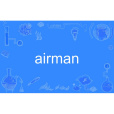 airman(英語單詞) airman(英語單詞)