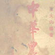 中華農諺 中華農諺