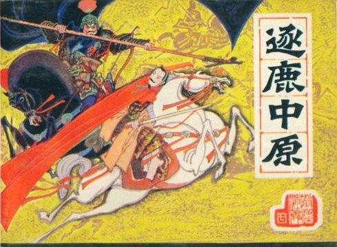 逐鹿中原(1983年遼寧美術出版社出版的圖書) 逐鹿中原(1983年遼寧美術出版社出版的圖書)