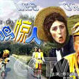 一鳴驚人(法國喜劇《一鳴驚人》) 一鳴驚人(法國喜劇《一鳴驚人》)