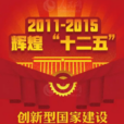 創新型國家