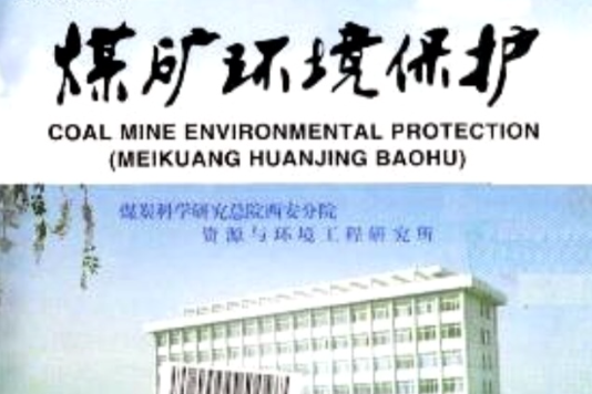 煤礦環境保護 煤礦環境保護
