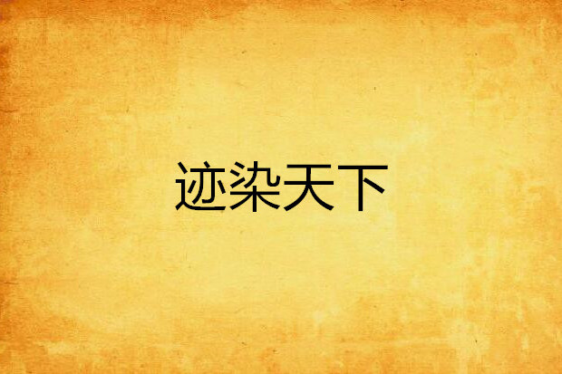 跡染天下 跡染天下