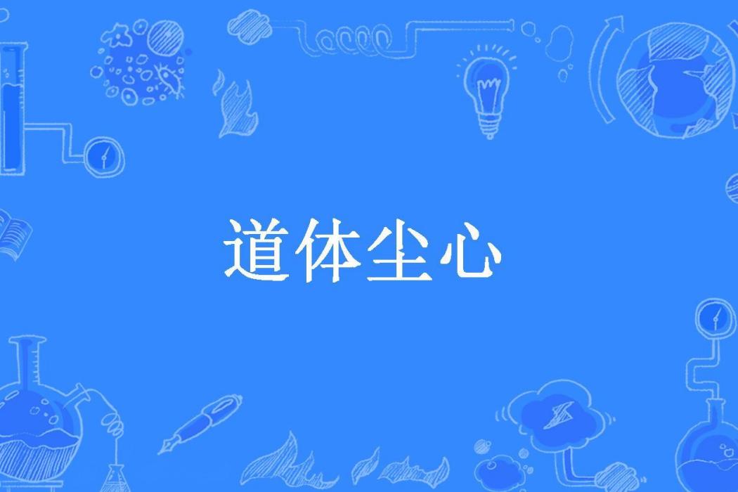道體塵心 道體塵心