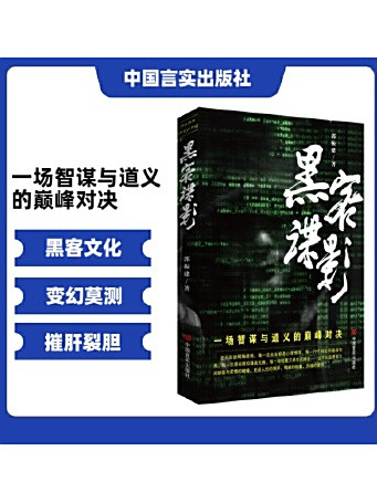 黑客諜影 黑客諜影