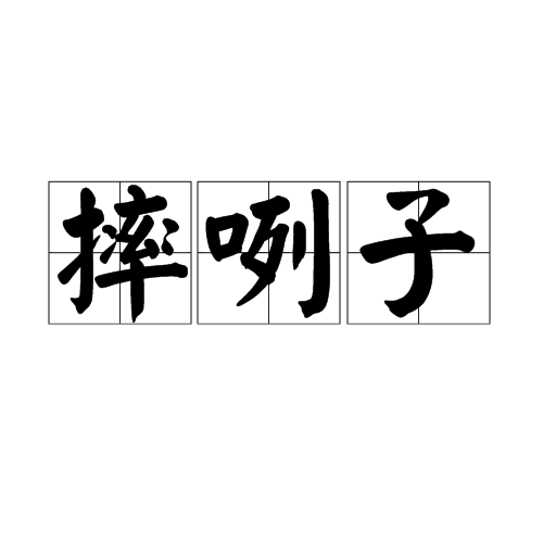 摔咧子 摔咧子