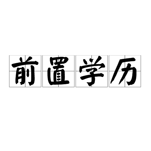 前置學歷 前置學歷