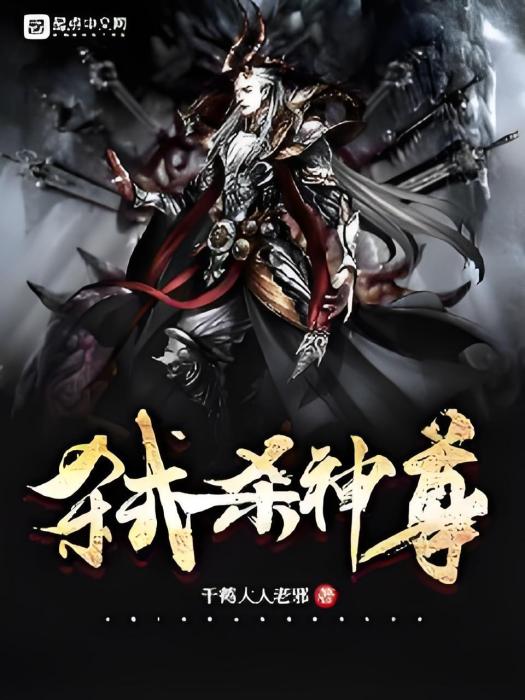 弒殺神尊 弒殺神尊
