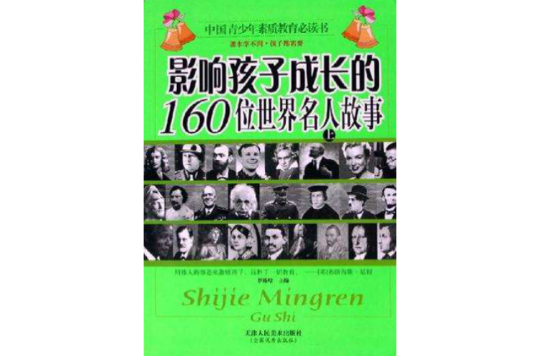 影響孩子成長的160位世界名人故事（全三冊）