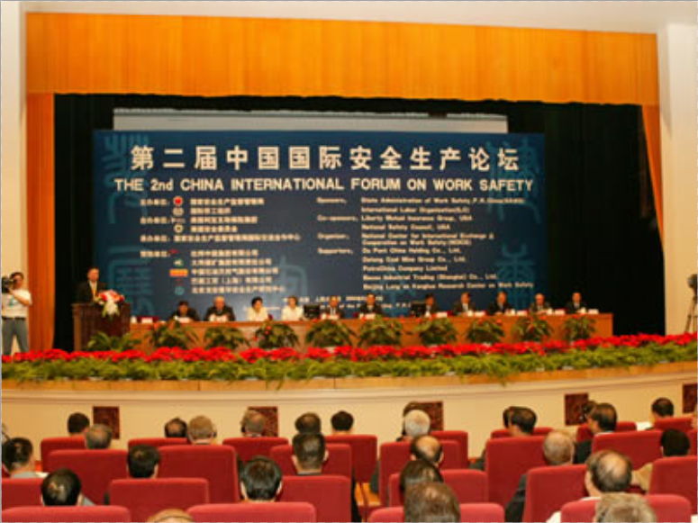 中國國際安全生產論壇
