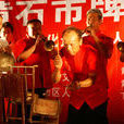 牌子鑼鼓 牌子鑼鼓