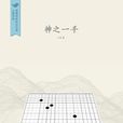 神之一手(小說) 神之一手(小說)