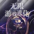 無限遊戲進化 無限遊戲進化
