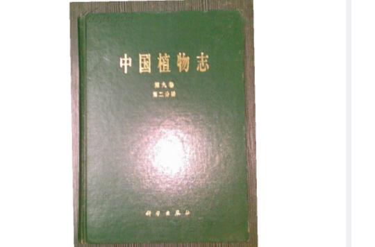 中國植物志第九卷第二分冊