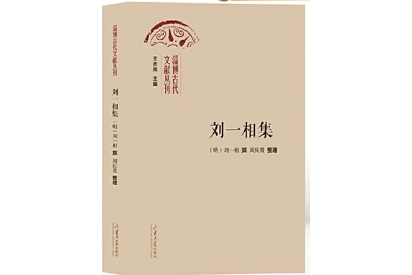 劉一相集 劉一相集