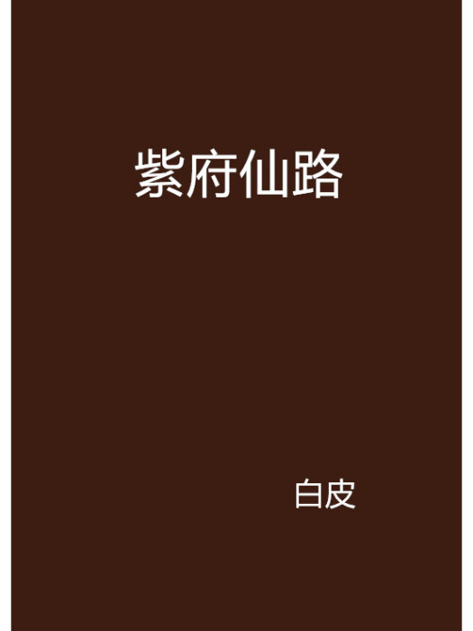 紫府仙路 紫府仙路
