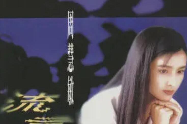 近情情怯(周慧敏演唱歌曲) 近情情怯(周慧敏演唱歌曲)
