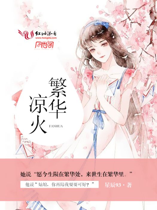 涼火繁華 涼火繁華
