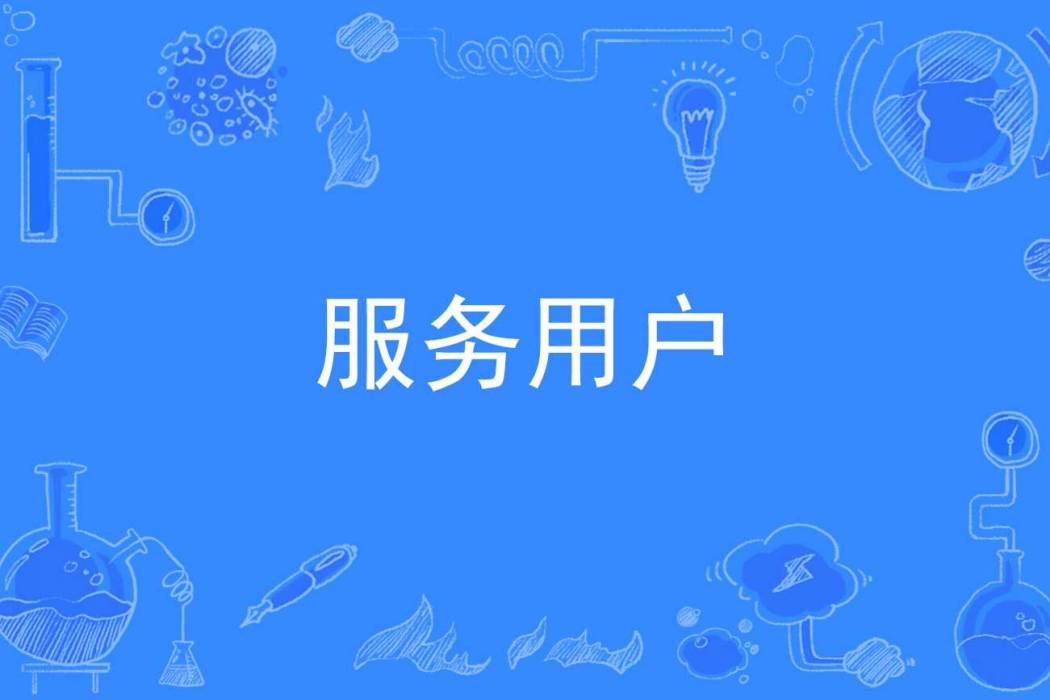 服務用戶 服務用戶