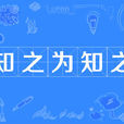 知之為知之 知之為知之