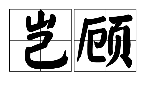 豈顧 豈顧