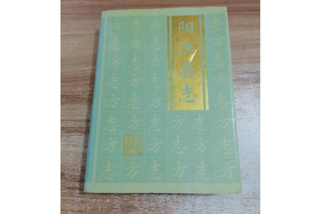 陽江縣誌 陽江縣誌