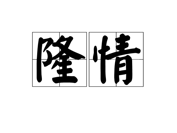 隆情 隆情