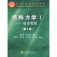 結構力學I 結構力學I