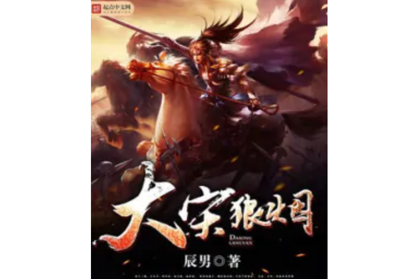 大宋狼煙 大宋狼煙
