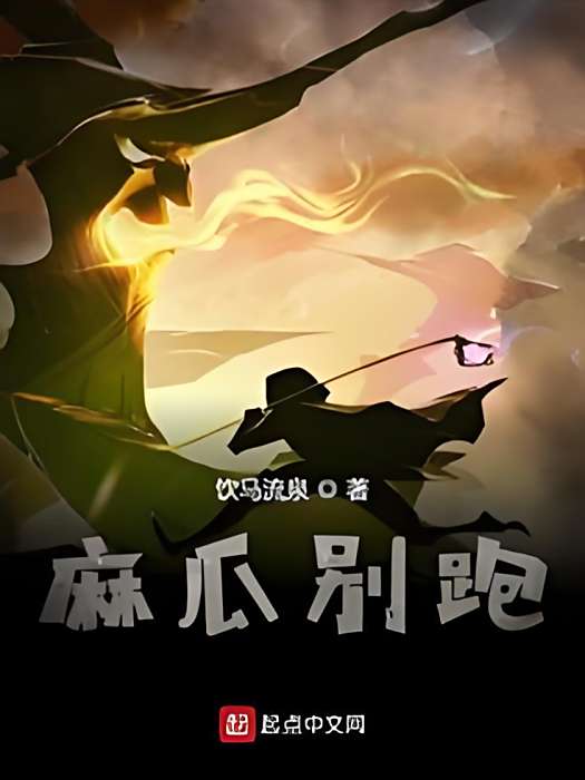 麻瓜別跑 麻瓜別跑