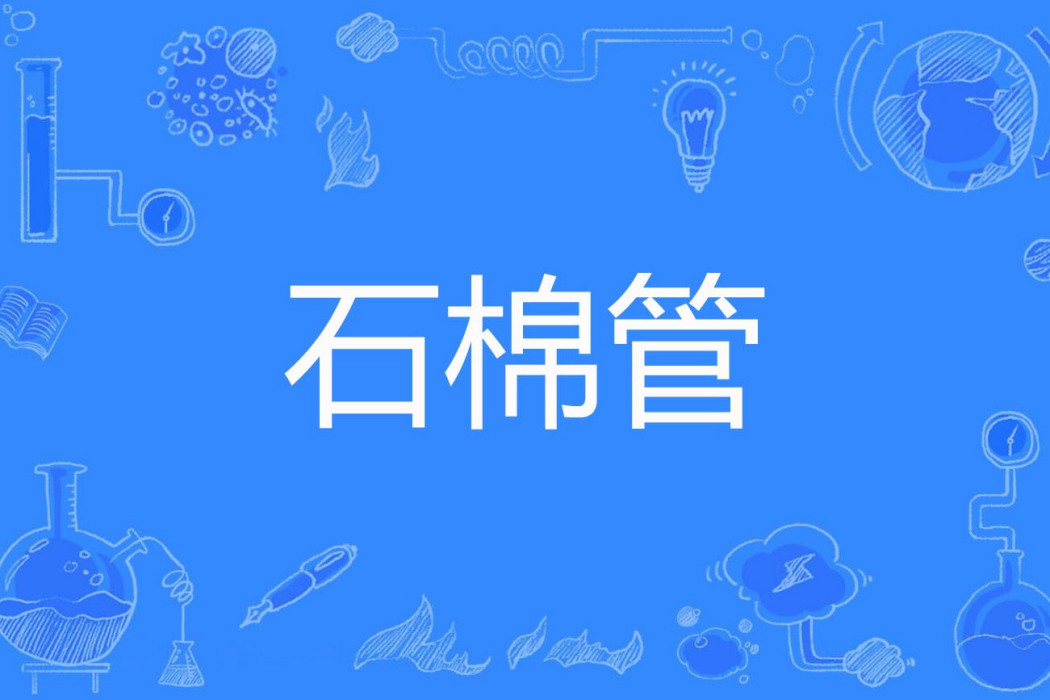 石棉管 石棉管