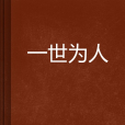 一世為人 一世為人
